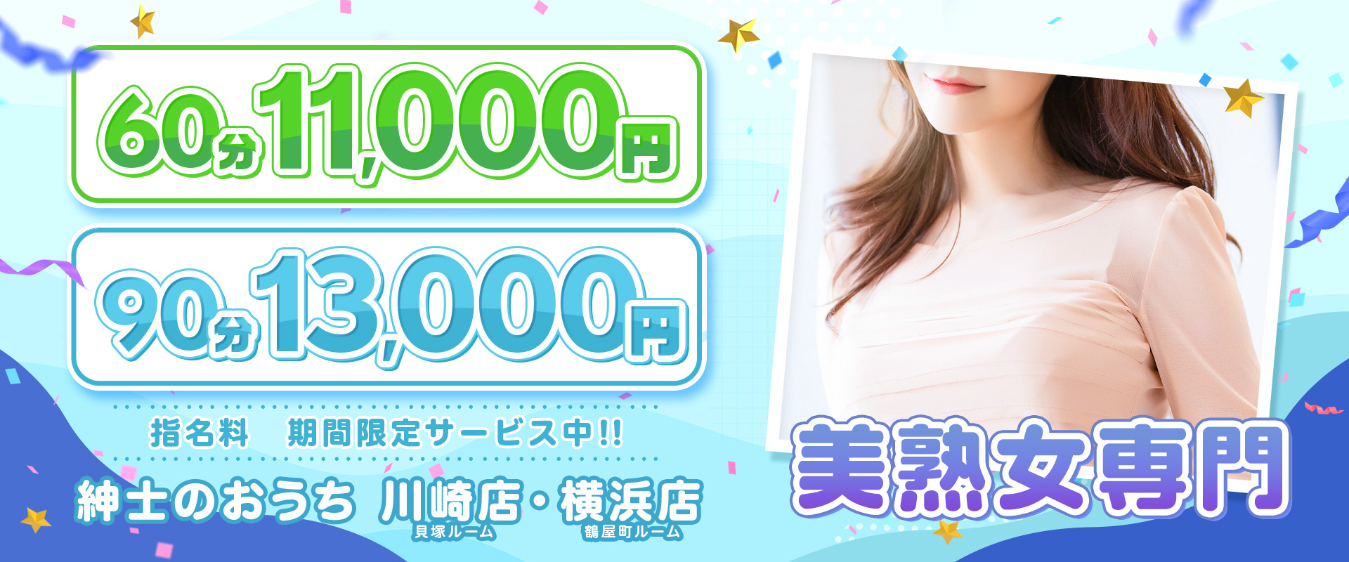 美熟女専門 | 紳士のおうち 川崎店・横浜店 | 60分11,000円 90分13,000円 指名料期間限定サービス中!!